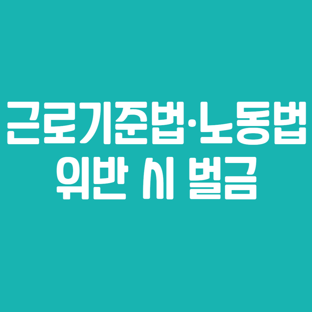 근로기준법&middot;노동법 위반 시 벌금