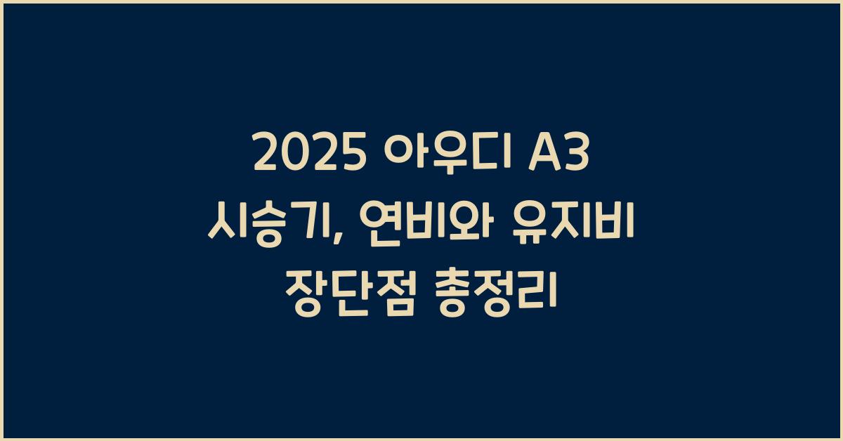 2025 아우디 A3 시승기 제원 연비 장단점 유지비 오너평가