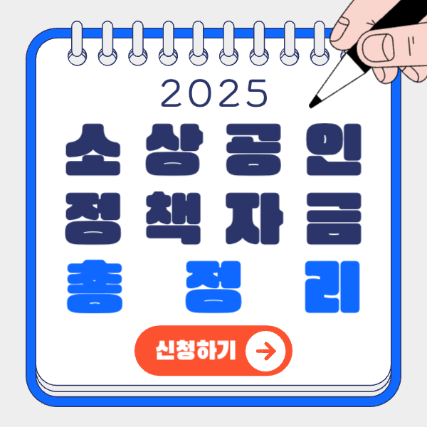 소상공인 정책자금 총정리