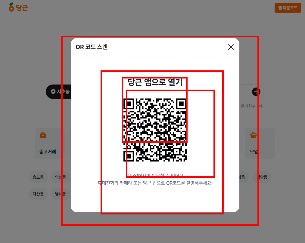 당근마켓 앱설치 링크