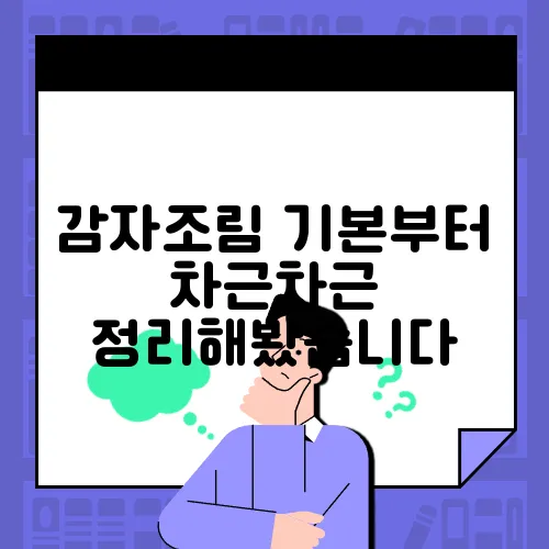 감자조림 기본부터 차근차근 정리해봤습니다