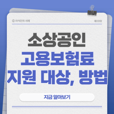 2025년-소상공인-고용보험료-지원-사업