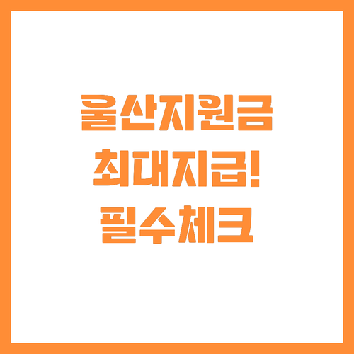 울산 소상공인 대체인력 채용지원금 자..
