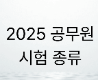 2025 공무원시험 종류