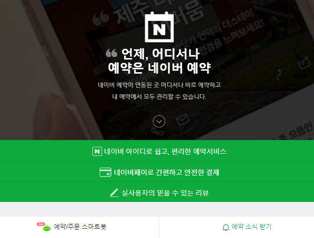 네이버-예약-바로가기-모바일-PC-버전-페이지