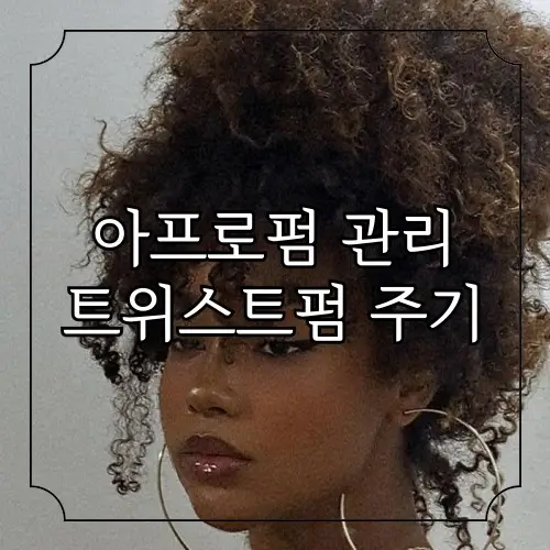 아프로펌-관리-트위스트펌-주기 (2)
