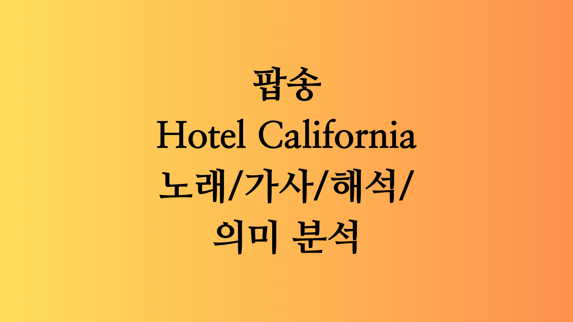 팝송 Hotel California 가사 속 의미 이해하기