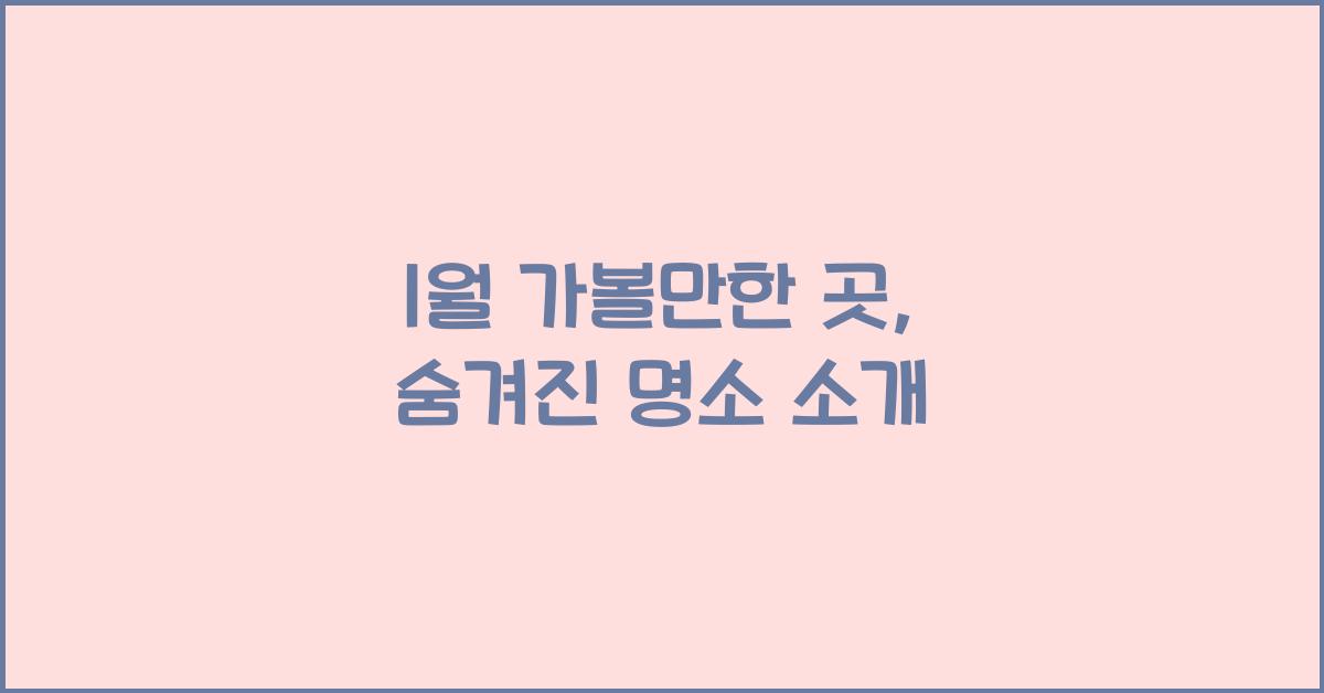 1월 가볼만한 곳