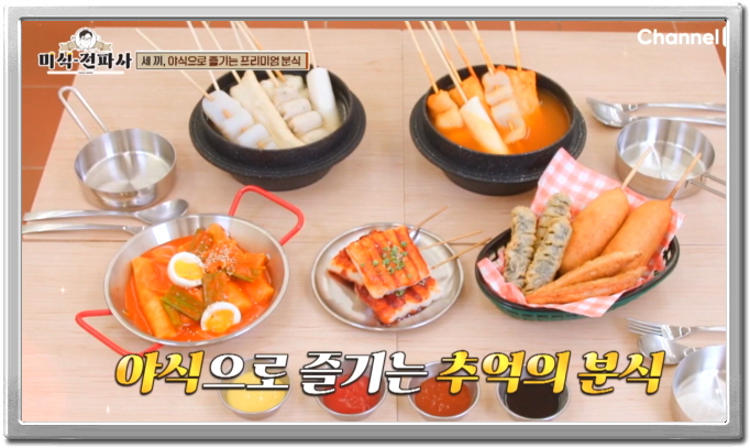 미식전파사 강남 프리미엄분식 떡볶이 어묵꼬치 물떡 정보