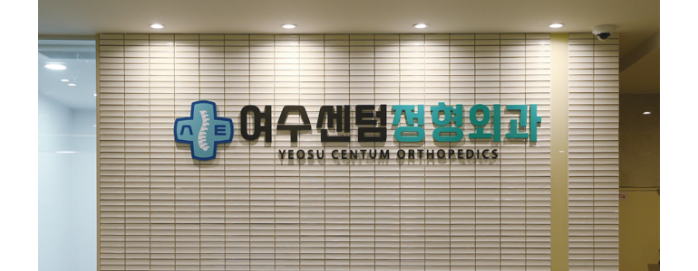 여수시 정형외과
