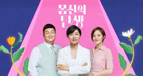 몸신의 탄생 재방송 다시보기