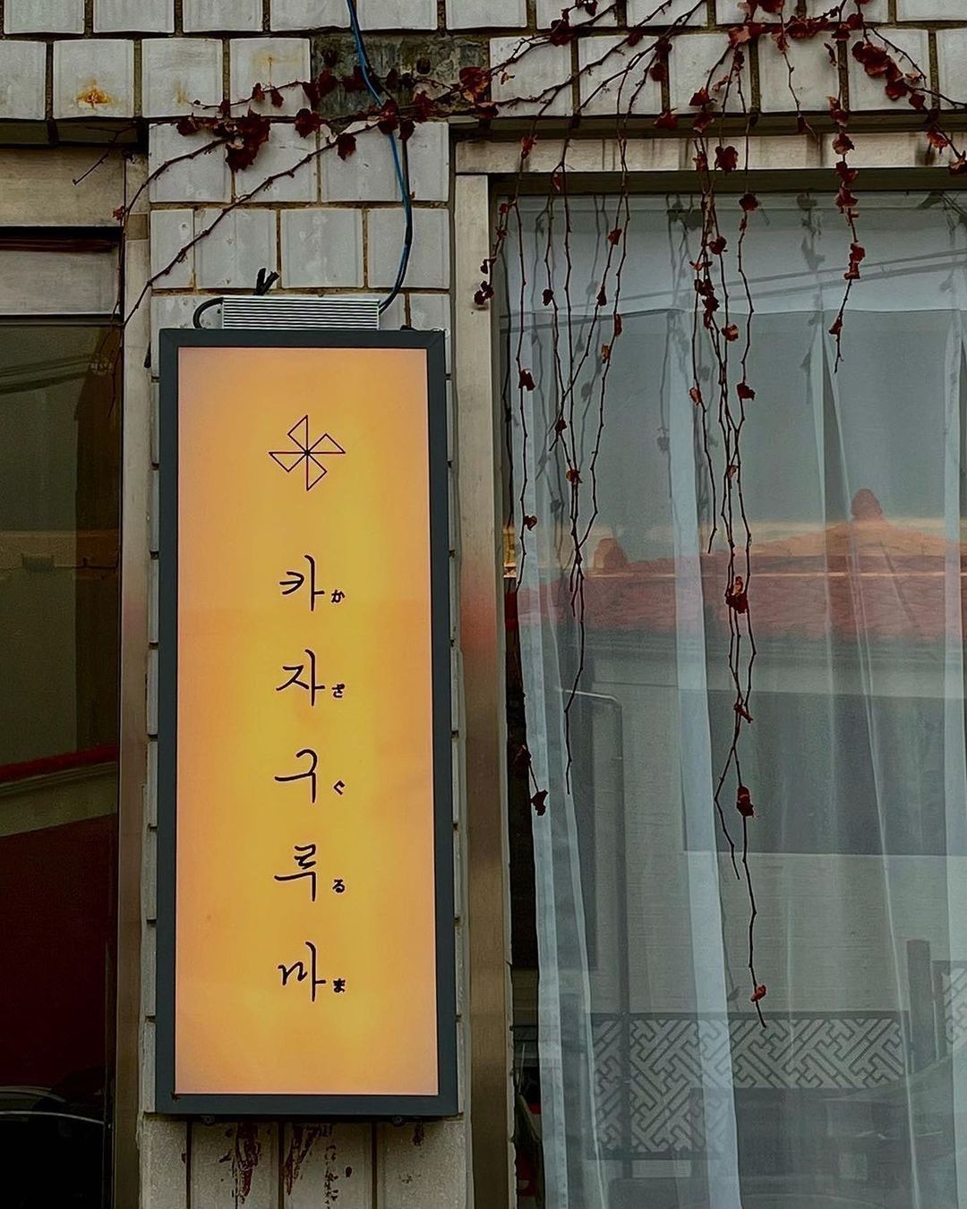 카자구루마의 원래 간판