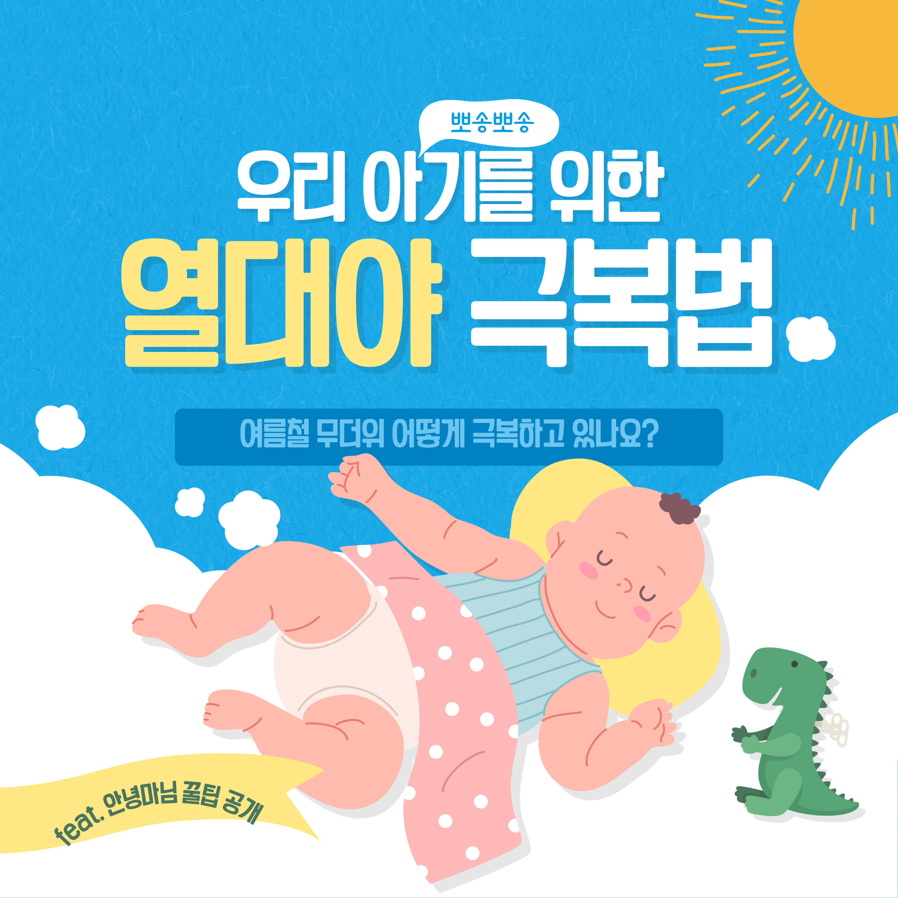 아이와 함께 열대야 극복