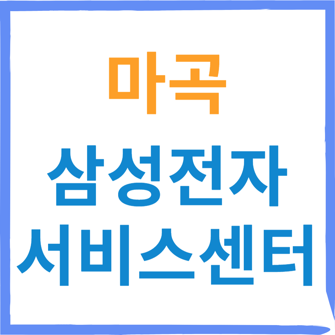 삼성전자서비스센터(휴대폰,노트북,가전제품수리)예약방법, 비용확인 안내
