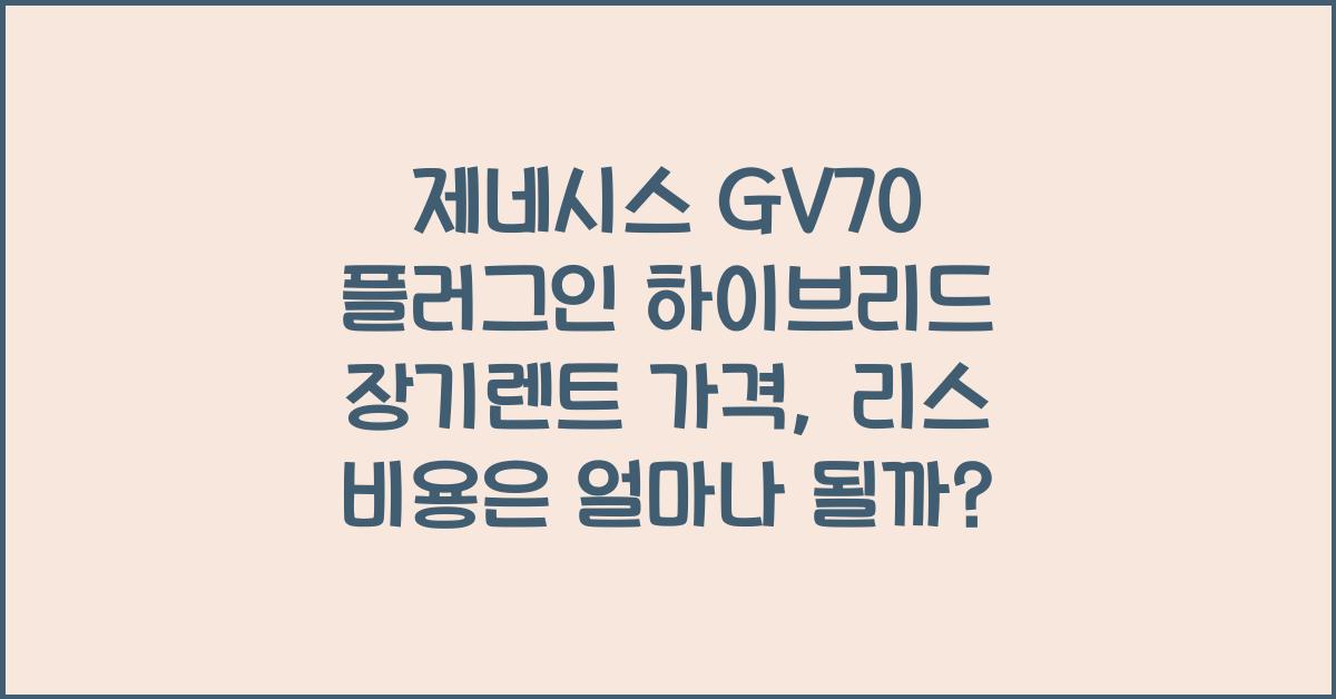 제네시스 GV70 플러그인 하이브리드 장기렌트 가격, 리스 비용