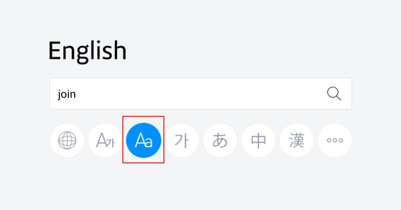 join 영어단어 검색하기