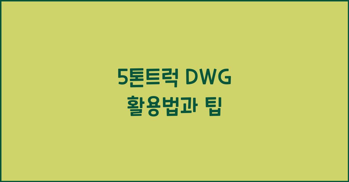 5톤트럭 dwg