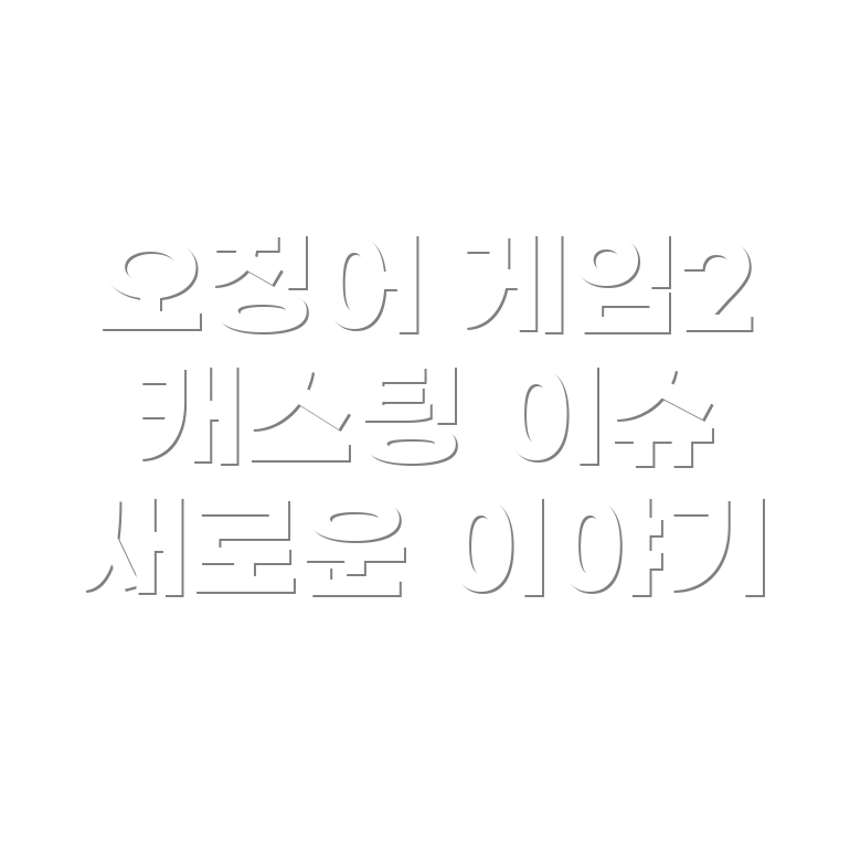 오징어 게임 시즌 2