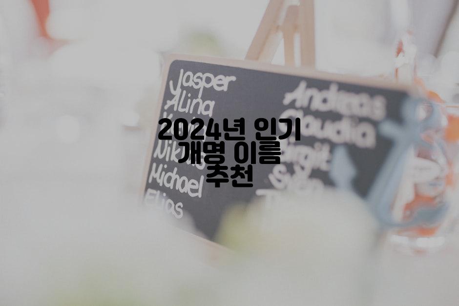 2024년 인기 개명 이름 추천