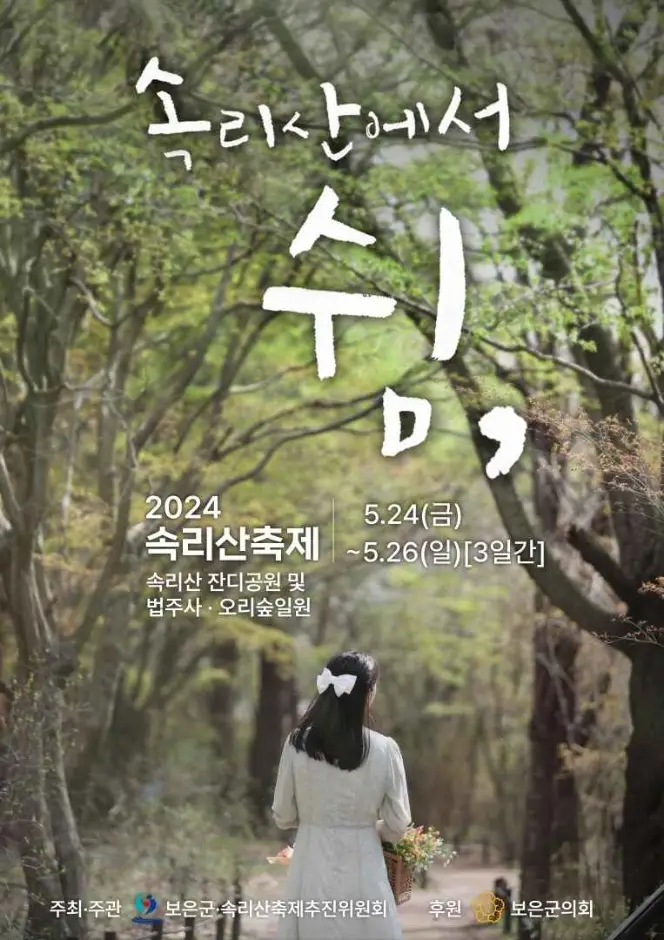 속리산축제