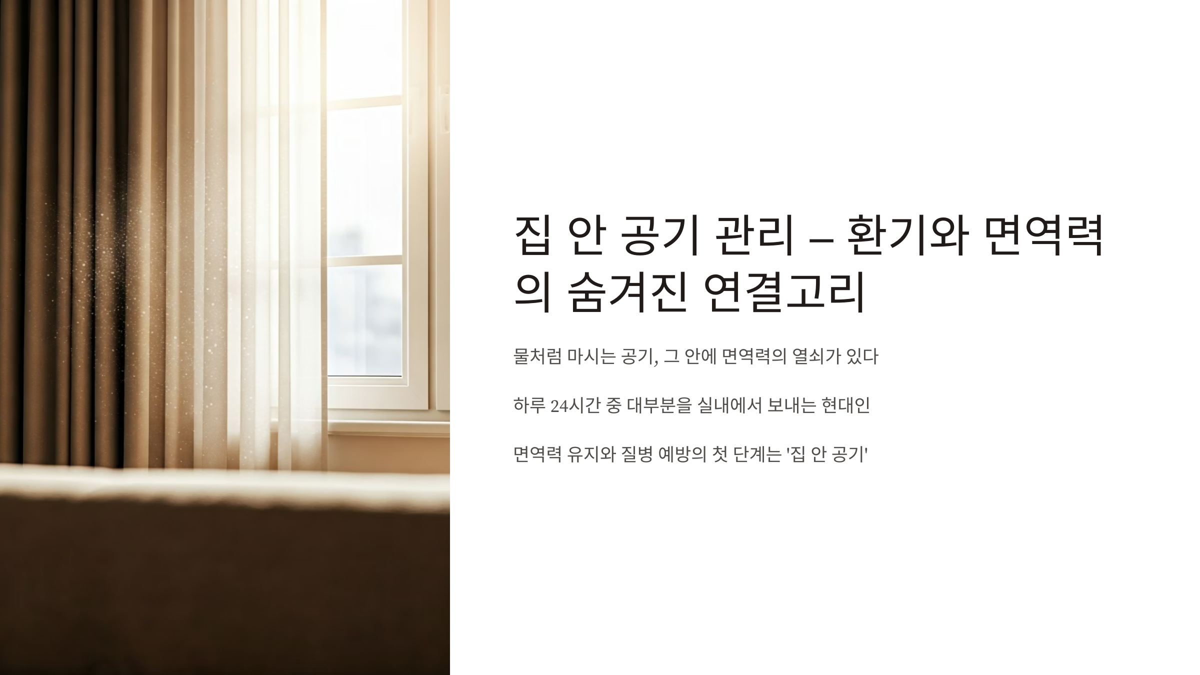 환기 면역력 숨겨진 연결 고리