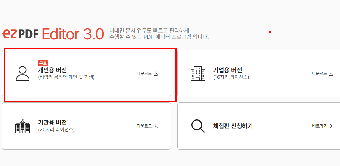 ezpdf editor 3.0 무료 다운로드 홈페이지