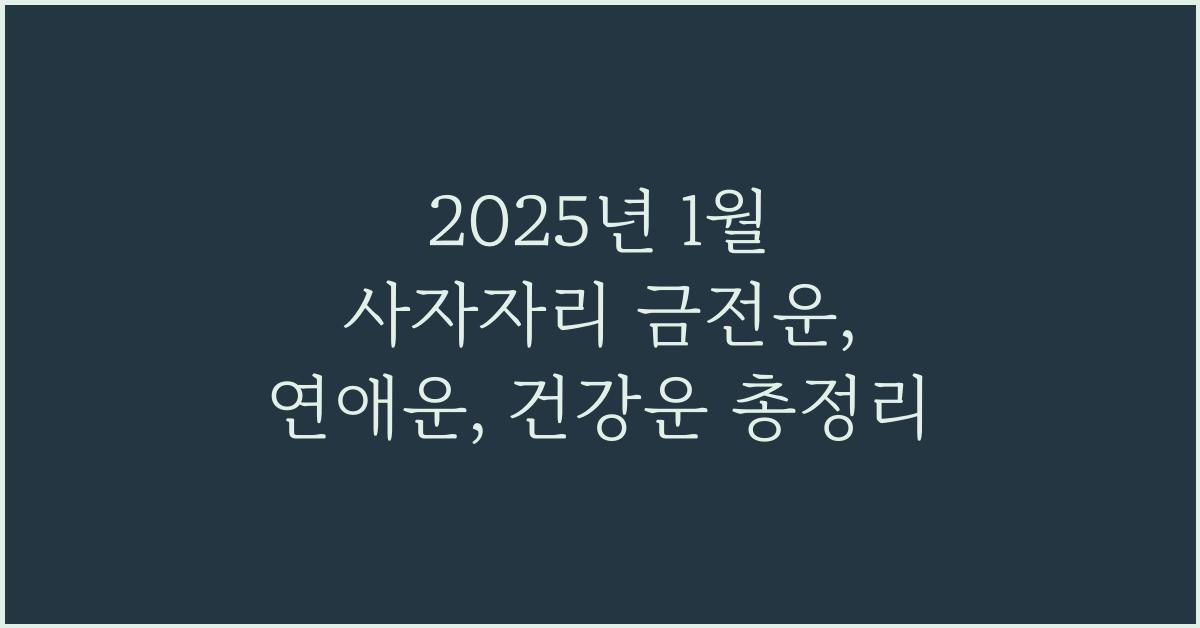 2025년 1월 사자자리 금전운, 연애운, 건강운