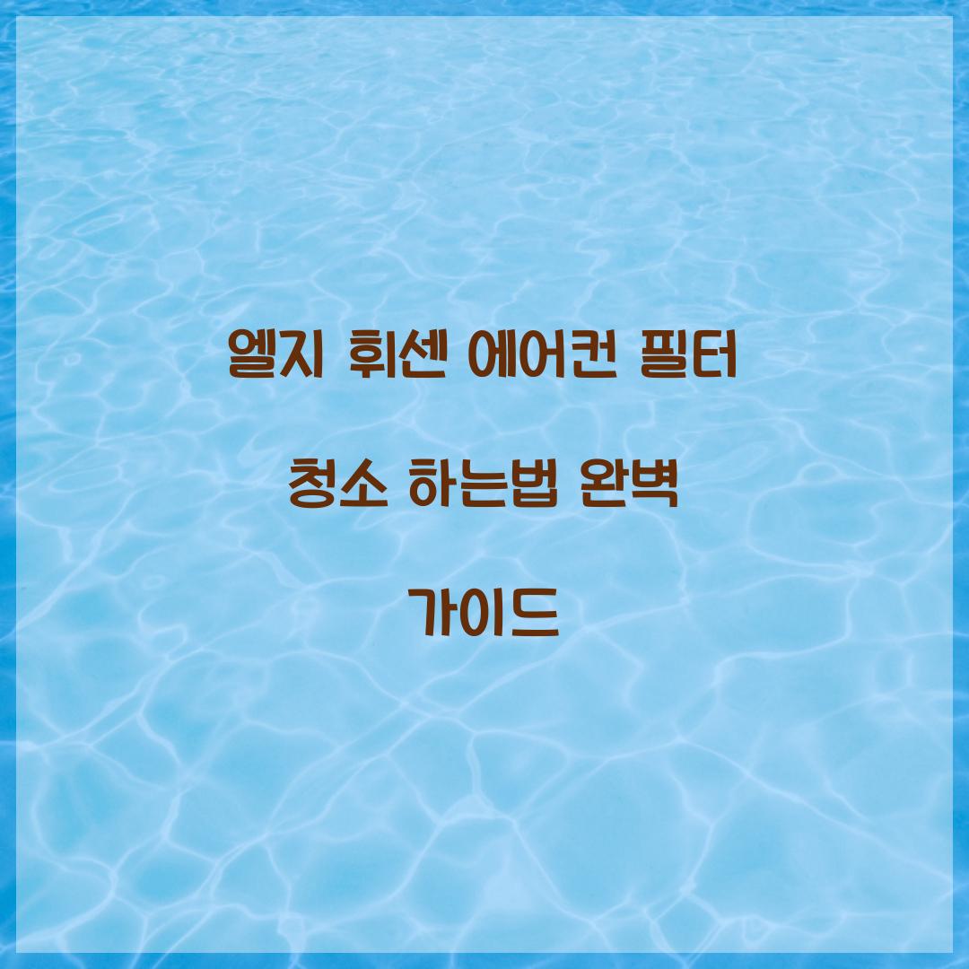 엘지 휘센 에어컨 필터 청소 하는법