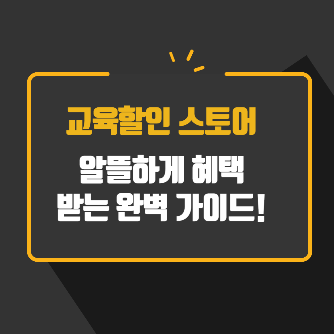 교육할인 스토어 알뜰하게 혜택 받는 완벽 가이드!