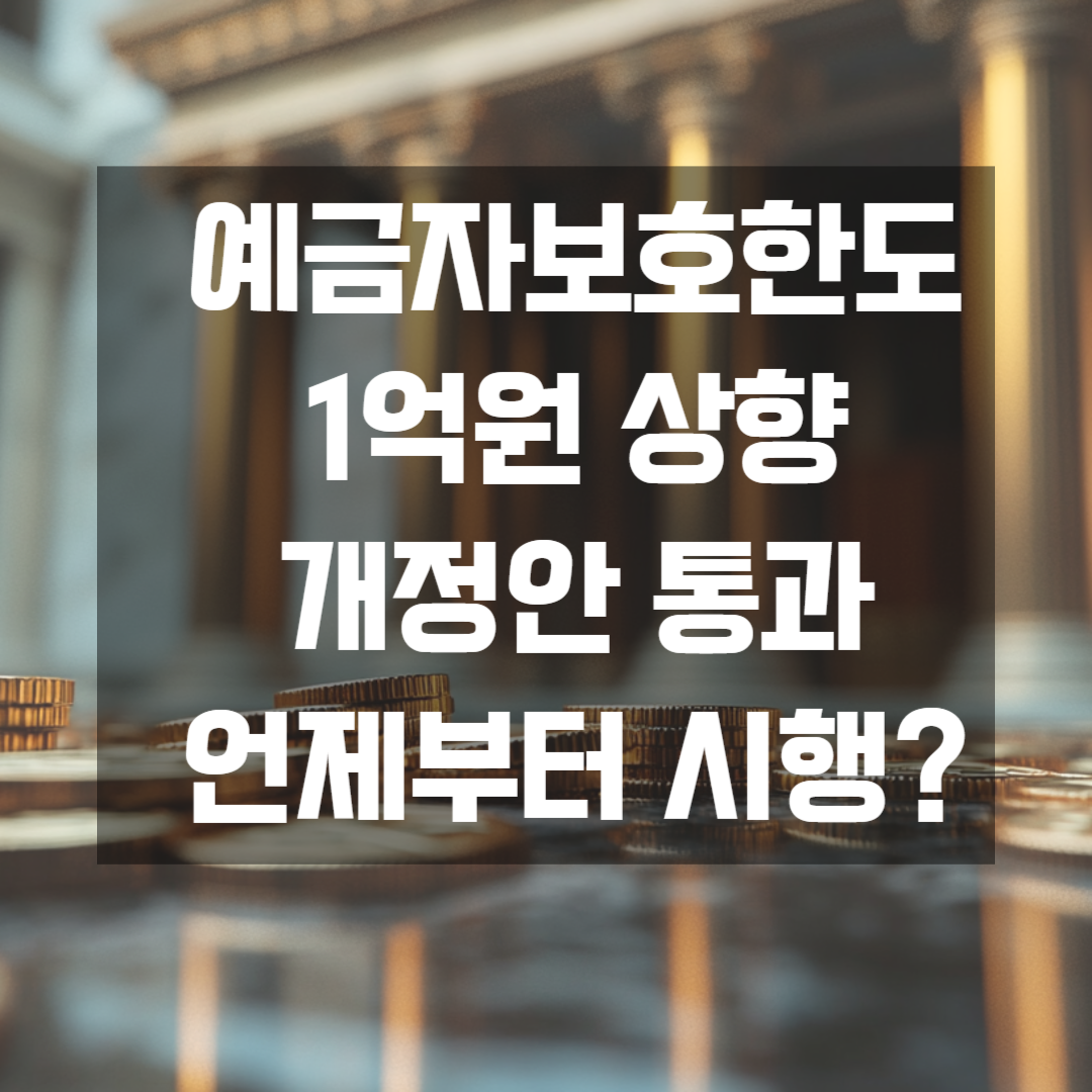 예금자보호법 통과 한도 1억원 상향 언제, 어떻게 총정리