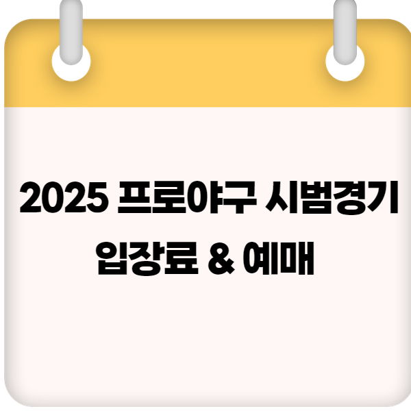 2025 프로야구 시범경기 입장료 &amp; 예매