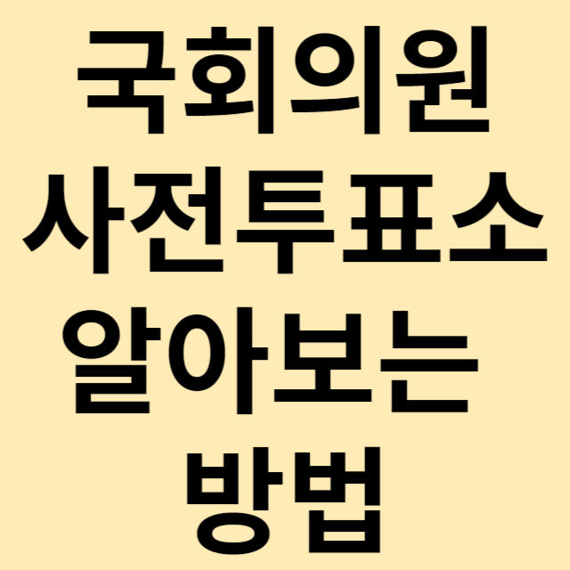 제22대 국회의원선거 사전투표소 썸네일