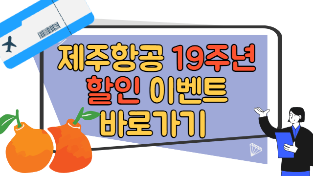 제주항공 19주년 할인이벤트 바로가기