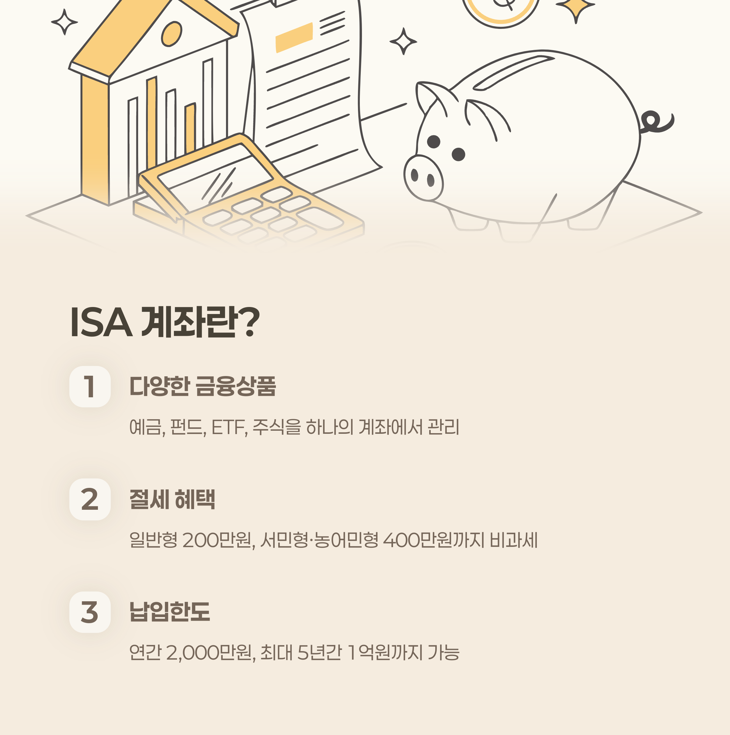 ISA 계좌란? 키움증권 ISA 개요