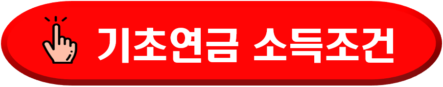 기초연금소득조건
