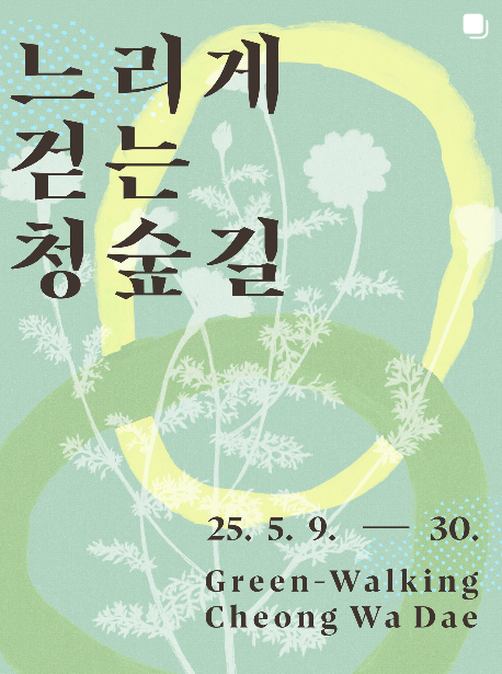 느리게 걷는 청숲길 홍보 포스터 