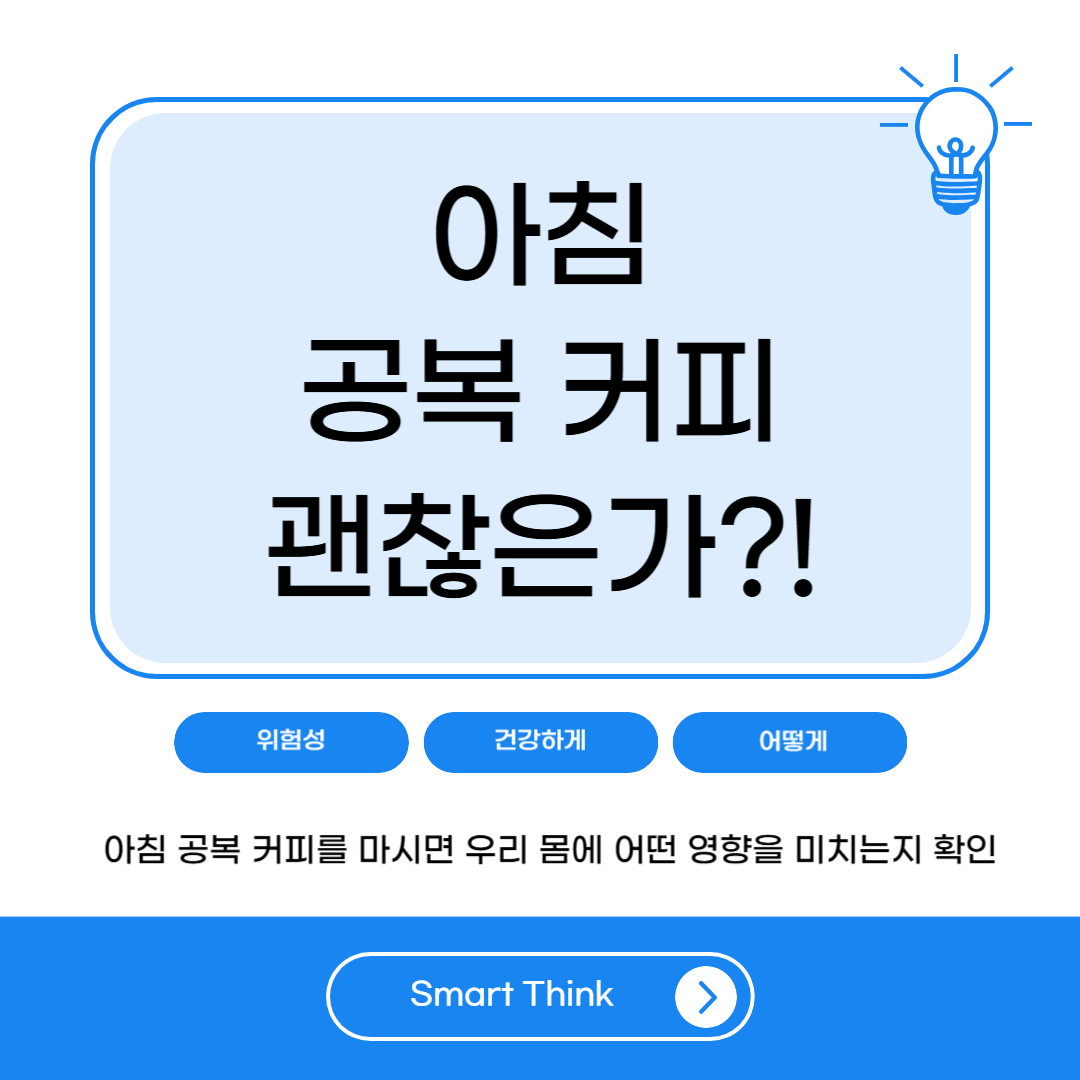 아침 공복에 커피 몸에 어떨까?