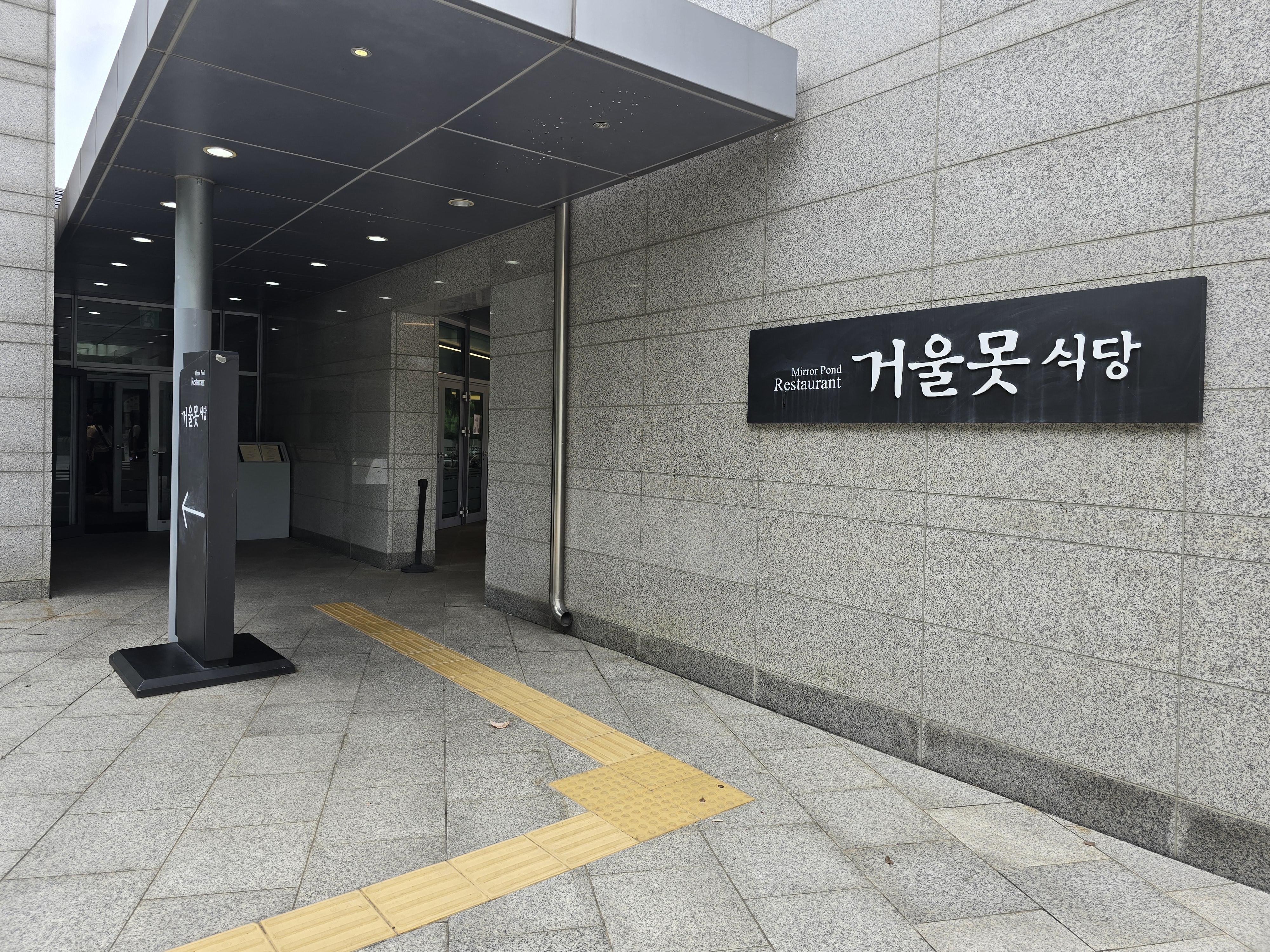 국립중앙박물관 겨울못 식당