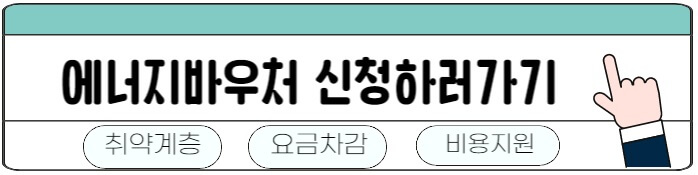 에너지바우처_신청하기