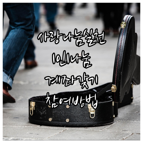 2025 사랑나눔실천 1인1나눔 계좌..