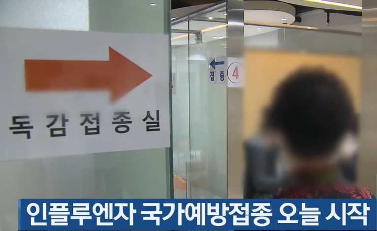 독감(인플루엔자) 예방접종