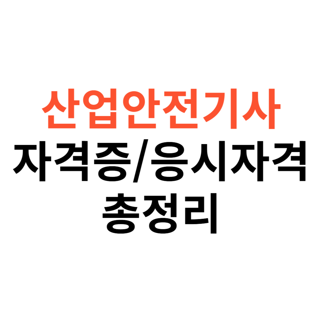 산업안전기사 자격증