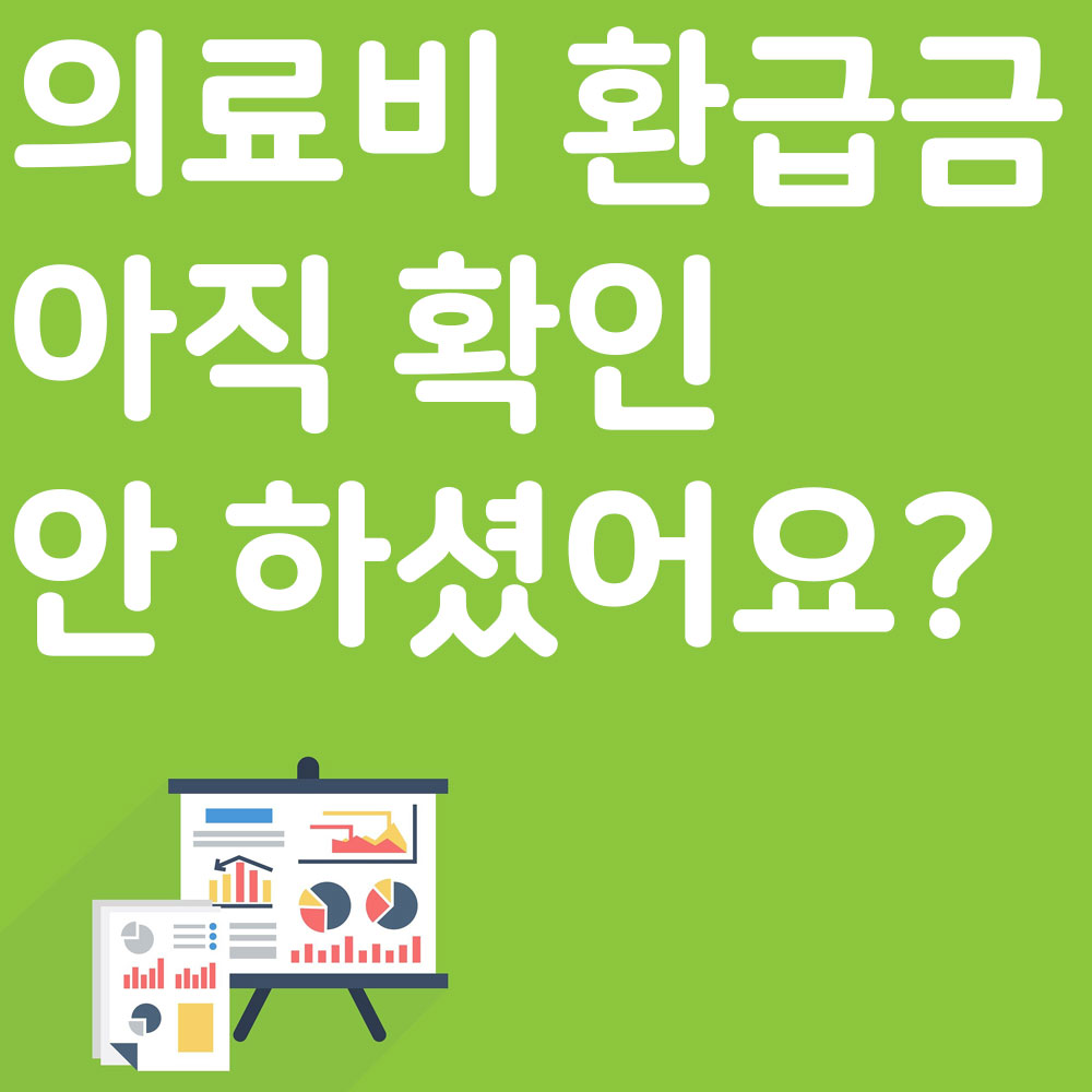 의료비 환급금 아직 확인 안 하셨어요?