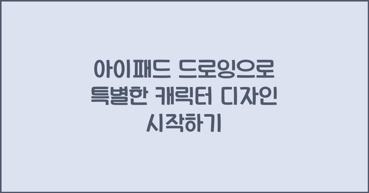 아이패드 드로잉