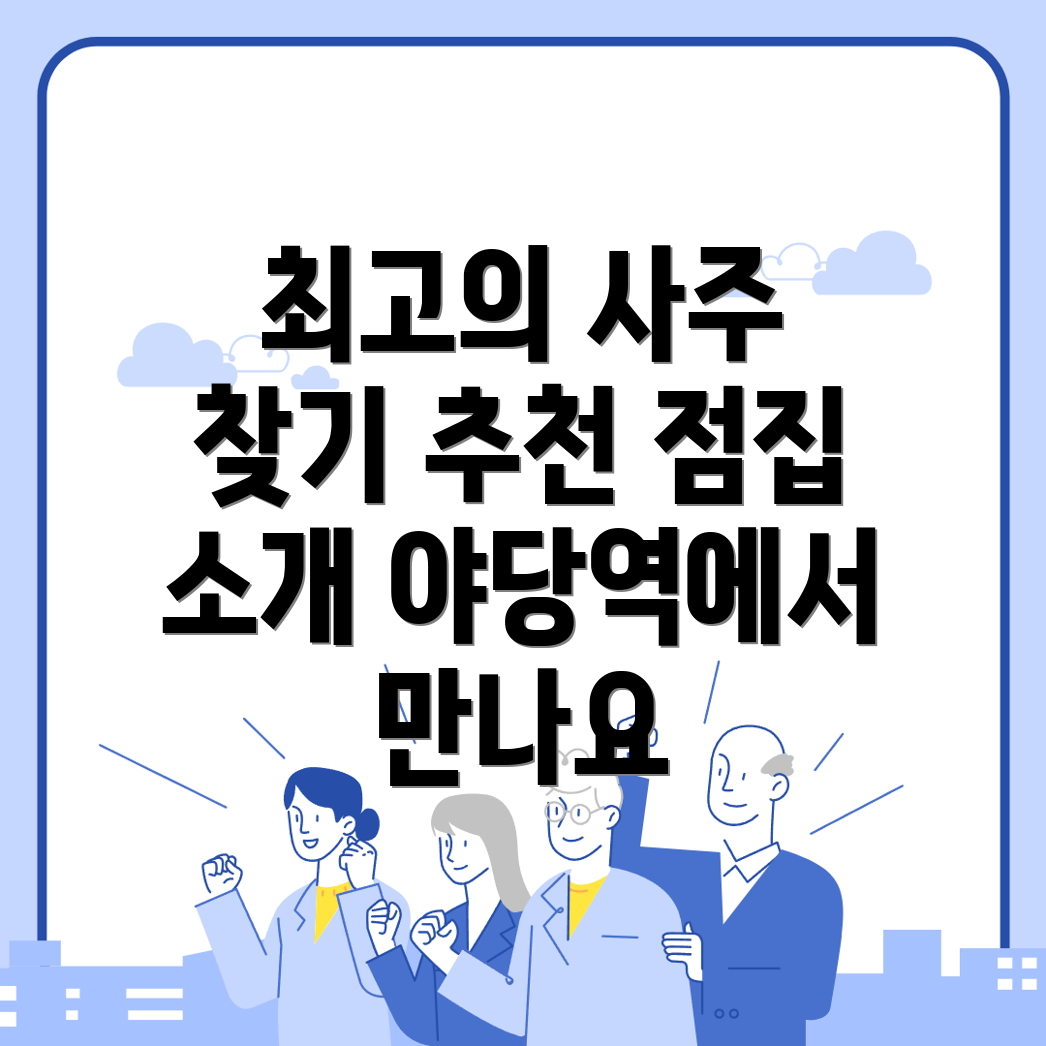 야당역 사주