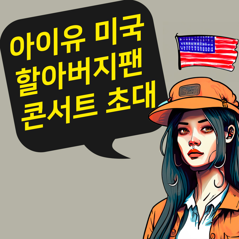 아이유 미국 할아버지팬 콘서트 초대