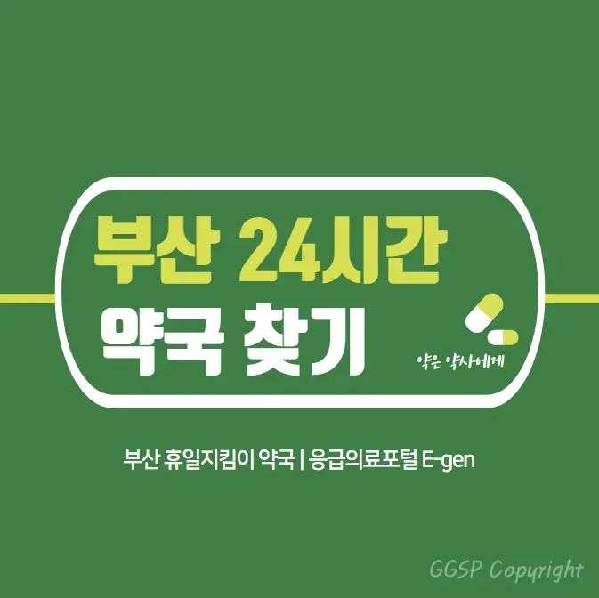 부산-24시간-약국-찾기