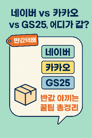 반값택배 어디가 제일 쌀까? 네이버&middot;카카오&middot;GS25 비교해본 후기