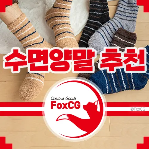수족냉증 남자 여자 수면양말 추천
