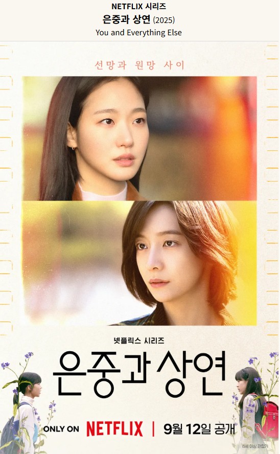 넷플릭스 은중과상연 포스터